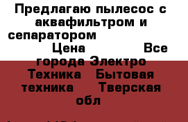 Предлагаю пылесос с аквафильтром и сепаратором Mie Ecologico Special › Цена ­ 29 465 - Все города Электро-Техника » Бытовая техника   . Тверская обл.